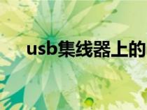 usb集線器上的電源不足（usb集線器）