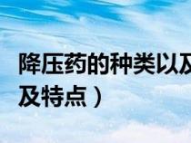 降壓藥的種類以及各自的特點（降壓藥的種類及特點）
