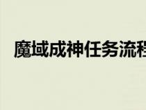 魔域成神任務(wù)流程圖（魔域成神任務(wù)流程）
