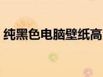 純黑色電腦壁紙高清圖片（純黑色電腦壁紙）