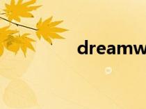 dreamweavercs6序列號(hào)