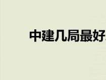 中建幾局最好總部（中建幾局最好）