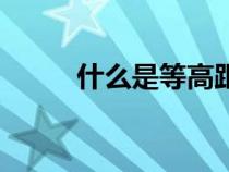 什么是等高距離(什么是等高距) 什么是等高距離(什么是等高距)