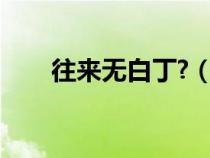 往來無白丁?（往來無白丁什么意思）