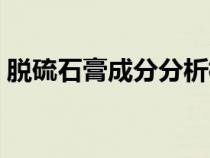脫硫石膏成分分析標準（脫硫石膏成分分析）