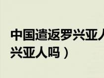 中國(guó)遣返羅興亞人難民（中國(guó)可以接納部分羅興亞人嗎）