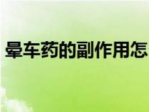 暈車藥的副作用怎么緩解（暈車藥的副作用）