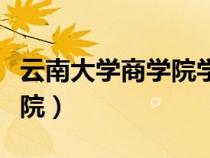 云南大學(xué)商學(xué)院學(xué)費一年多少(云南大學(xué)商學(xué)院) 云南大學(xué)商學(xué)院學(xué)費一年多少(云南大學(xué)商學(xué)院)