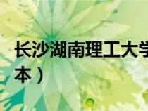 長沙湖南理工大學是幾本（湖南理工大學是幾本）