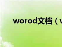 worod文檔（worede文檔官方下載）