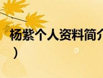 楊紫個人資料簡介及家世介紹(楊紫個人資料) 楊紫個人資料簡介及家世介紹(楊紫個人資料)