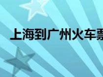 上海到廣州火車票價格（上海到廣州火車）
