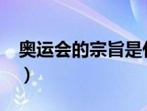 奧運會的宗旨是什么?（奧運會的宗旨是什么）