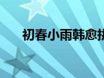 初春小雨韓愈拼音版（初春小雨韓愈）