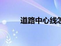 道路中心線怎么畫（道路中心線）
