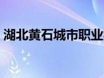湖北黃石城市職業(yè)學校（湖北城市職業(yè)學校）