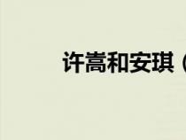 許嵩和安琪（許嵩的女朋友安琪）