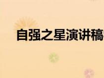 自強(qiáng)之星演講稿學(xué)生(自強(qiáng)之星演講稿) 自強(qiáng)之星演講稿學(xué)生(自強(qiáng)之星演講稿)