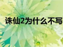 誅仙2為什么不寫小說（誅仙2為什么不寫）