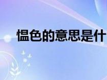 慍色的意思是什么意思啊（慍色的意思）