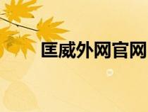 匡威外網(wǎng)官網(wǎng)(匡威美國官網(wǎng)網(wǎng)址) 匡威外網(wǎng)官網(wǎng)(匡威美國官網(wǎng)網(wǎng)址)