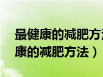 最健康的減肥方法一個月10斤正常嗎（最健康的減肥方法）