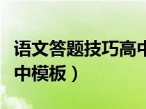 語文答題技巧高中模板圖片（語文答題技巧高中模板）