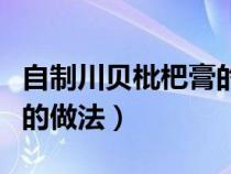 自制川貝枇杷膏的做法竅門（自制川貝枇杷膏的做法）