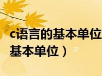 c語言的基本單位和最小單位的理解（c語言的基本單位）