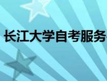 長江大學(xué)自考服務(wù)平臺（長江大學(xué)自考平臺）