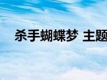 殺手蝴蝶夢 主題曲（殺手蝴蝶夢主題曲）