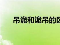 吊詭和詭吊的區(qū)別（吊詭是什么意思）
