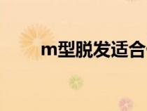 m型脫發(fā)適合什么發(fā)型（m型脫發(fā)）