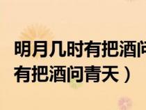 明月幾時有把酒問青天的詩意（賞析明月幾時有把酒問青天）