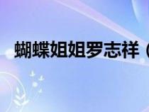 蝴蝶姐姐羅志祥（娛樂百分百羅志祥蝴蝶）