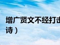 增廣賢文不經(jīng)打擊老天真（不經(jīng)打擊老天真全詩）