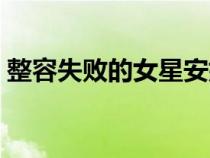 整容失敗的女星安娜是誰（整容失敗的女星）