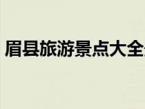 眉縣旅游景點(diǎn)大全最近（眉縣旅游景點(diǎn)大全）