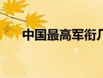 中國(guó)最高軍銜幾顆星（中國(guó)最高軍銜）