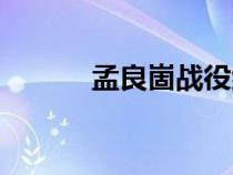孟良崮戰(zhàn)役紀(jì)念館簡介（孟良）