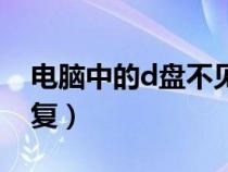電腦中的d盤不見了（電腦d盤不見了如何恢復(fù)）