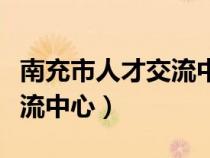 南充市人才交流中心檔案查詢（南充市人才交流中心）