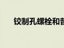 鉸制孔螺栓和普通螺栓區(qū)別（鉸制孔）