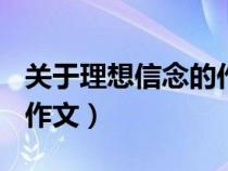 關(guān)于理想信念的作文800字（關(guān)于理想信念的作文）