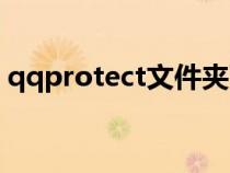 qqprotect文件夾可以刪除嗎（qqprotect）