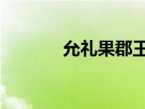 允禮果郡王CP（允禮果郡王）
