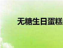 無糖生日蛋糕做法（無糖生日蛋糕）