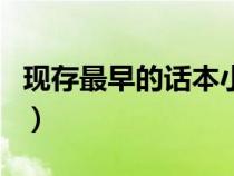 現(xiàn)存最早的話(huà)本小說(shuō)集是嘉靖年間(嘉靖年間) 現(xiàn)存最早的話(huà)本小說(shuō)集是嘉靖年間(嘉靖年間)