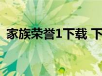 家族榮譽1下載 下載（家族榮譽1迅雷下載）