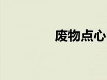 廢物點心圖片（廢物點心）